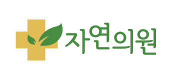 자연의원 로고