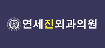연세진외과의원  로고