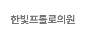 한빛프롤로의원 로고