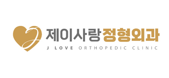 제이사랑정형외과의원 로고