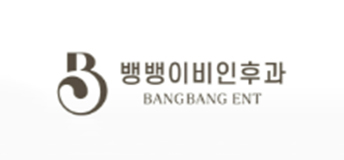 뱅뱅이비인후과의원 로고