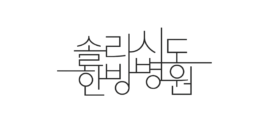 솔라시도한방병원 로고