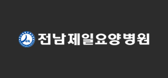 전남제일요양병원 로고