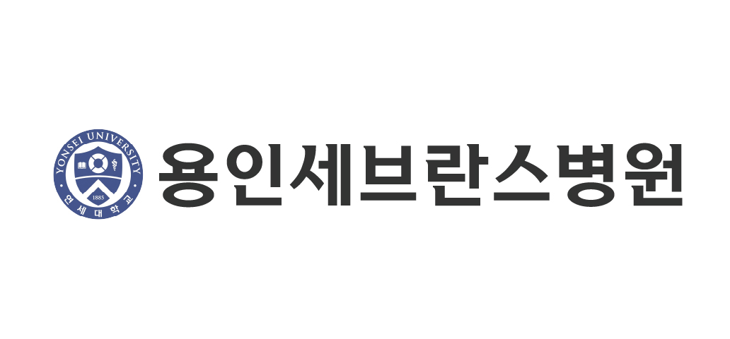 연세대학교 의과대학 용인세브란스병원 로고